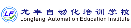 龍豐自動(dòng)化培訓(xùn)學(xué)校，全國(guó)連鎖校區(qū)，線上+線下任您選，專(zhuān)一做PLC培訓(xùn)、工業(yè)機(jī)器人培訓(xùn)20周年！